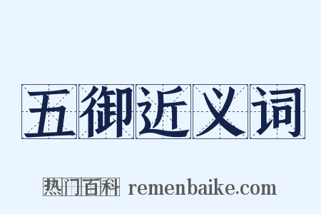 五御近义词是什么意思的图片